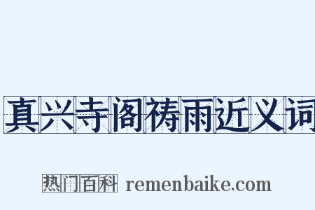 真兴寺阁祷雨近义词是什么意思的图片